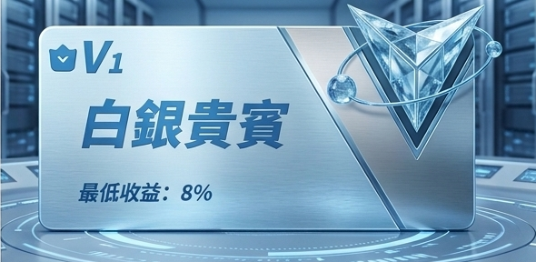 VIP 1 会员等级说明