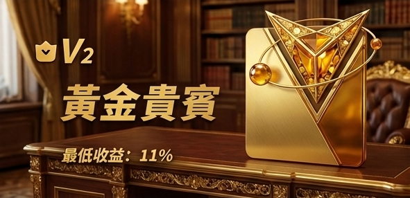 VIP 2 会员等级说明